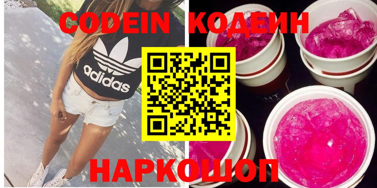 Вышний Волочёк  Кодеиновый сироп Lean Purple Drank  Вход с VPN  Кодеин напиток Lean (лин) 