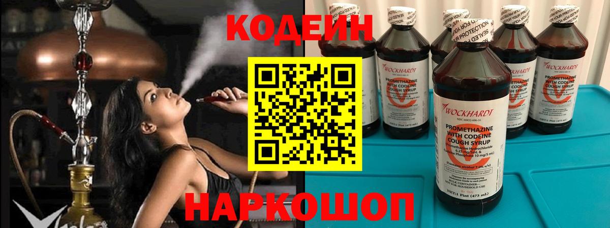 Codein Purple Drank Вышний Волочёк